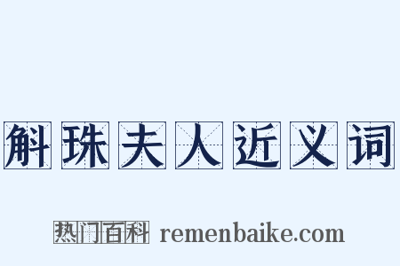 斛珠夫人近义词是什么意思的图片